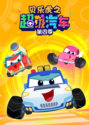 贝乐虎之超级汽车第四季封面图