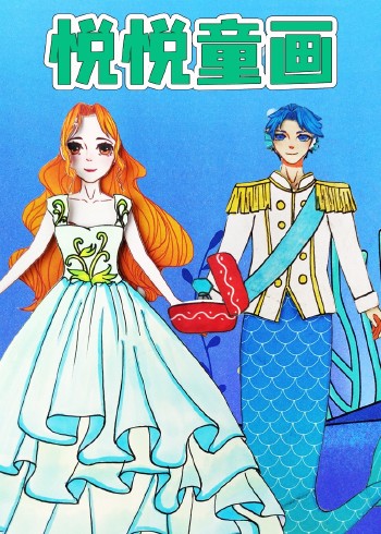 悦悦童画封面图