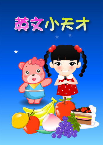 英文小天才封面图