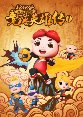 猪猪侠之竞球英雄传1封面图