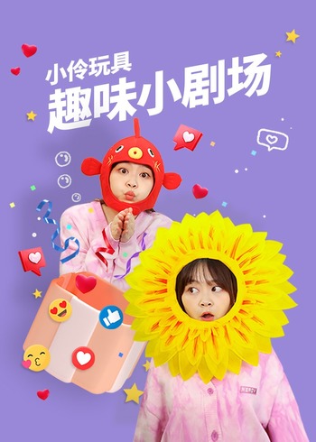 小伶玩具趣味小剧场封面图