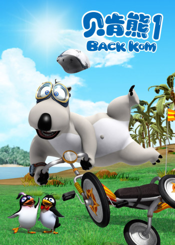 贝肯熊第一季封面图