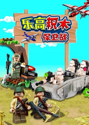 乐高积木保卫战