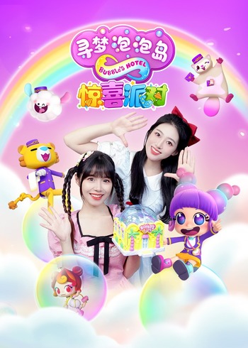 寻梦泡泡岛惊喜派对封面图