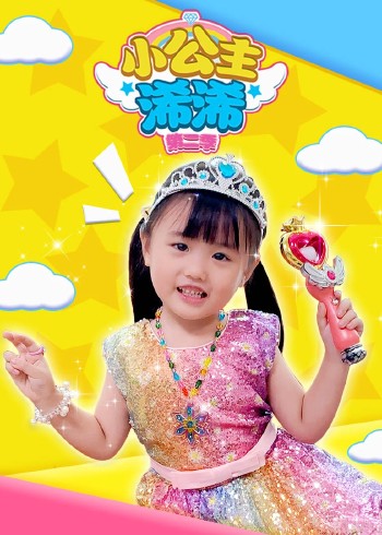 小公主浠浠第二季封面图