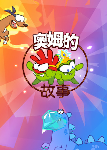 奥姆的故事第三部封面图