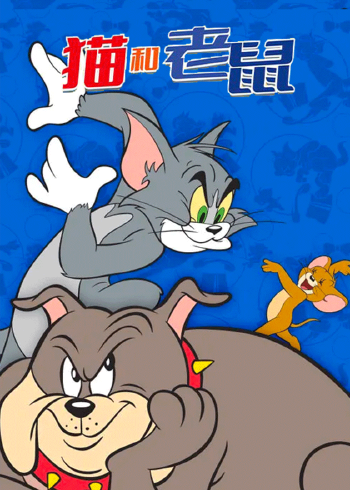 猫和老鼠爆笑特辑封面图