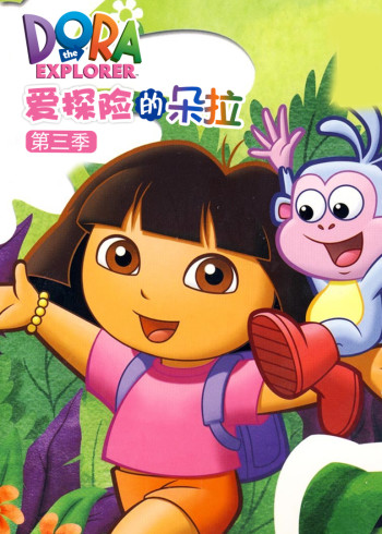 爱探险的朵拉第三季封面图
