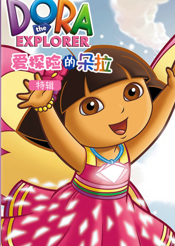 爱探险的朵拉特辑封面图