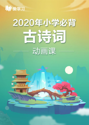 爱学习古诗封面图