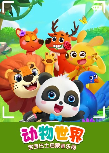 宝宝巴士启蒙音乐剧动物世界封面图