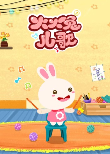 火火兔儿歌封面图