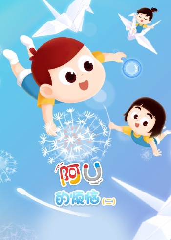 阿优的烦恼第二季封面图