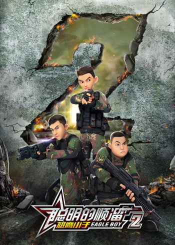 聪明的顺溜之雄鹰小子2封面图