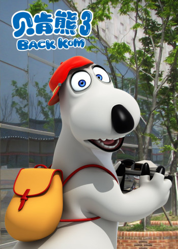 贝肯熊第三季封面图