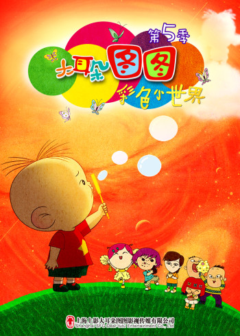 大耳朵图图彩色小世界（第五季）封面图