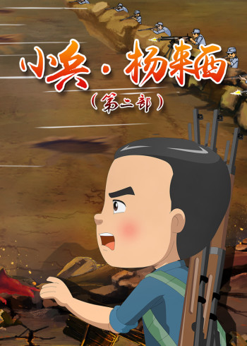 小兵杨来西第2部封面图