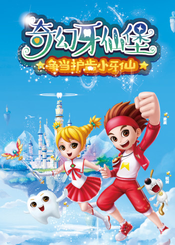 奇幻牙仙堡封面图