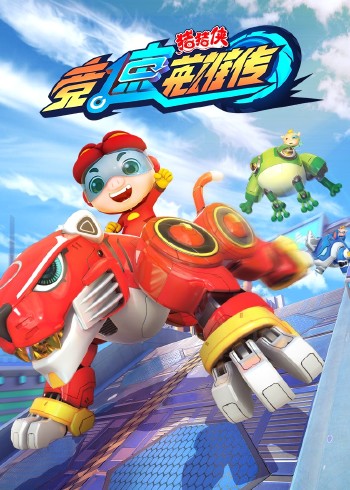 猪猪侠之竞速英雄传封面图