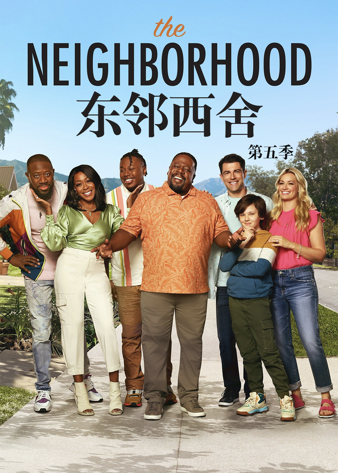 东邻西舍第五季封面图
