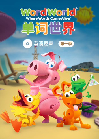 单词世界英文原声第一季封面图