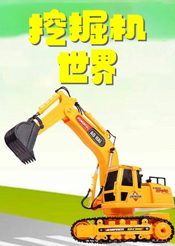 挖掘机世界封面图