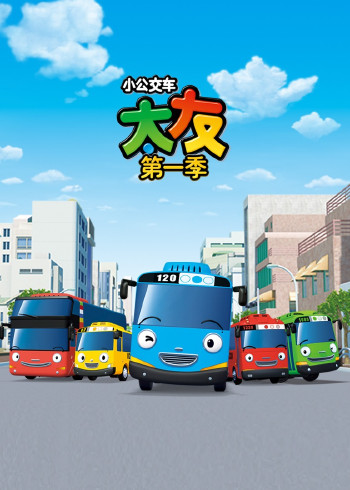 小公交车太友第一季封面图
