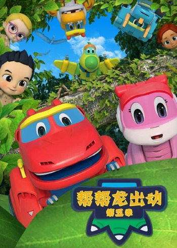 帮帮龙出动第五季封面图