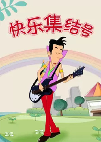 快乐集结号封面图