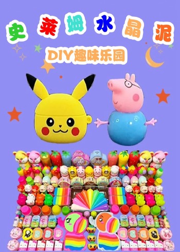 史莱姆水晶泥DIY趣味乐园封面图