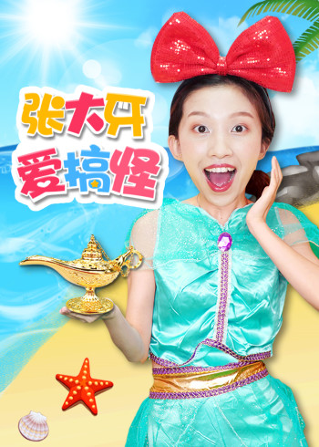 张大牙爱搞怪封面图