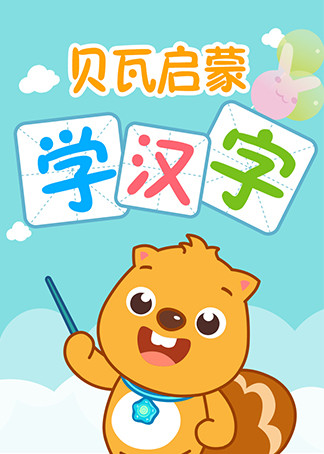 贝瓦启蒙学汉字封面图