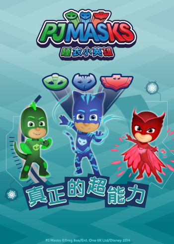 睡衣小英雄之真正的超能力封面图