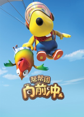 帮帮团向前冲封面图