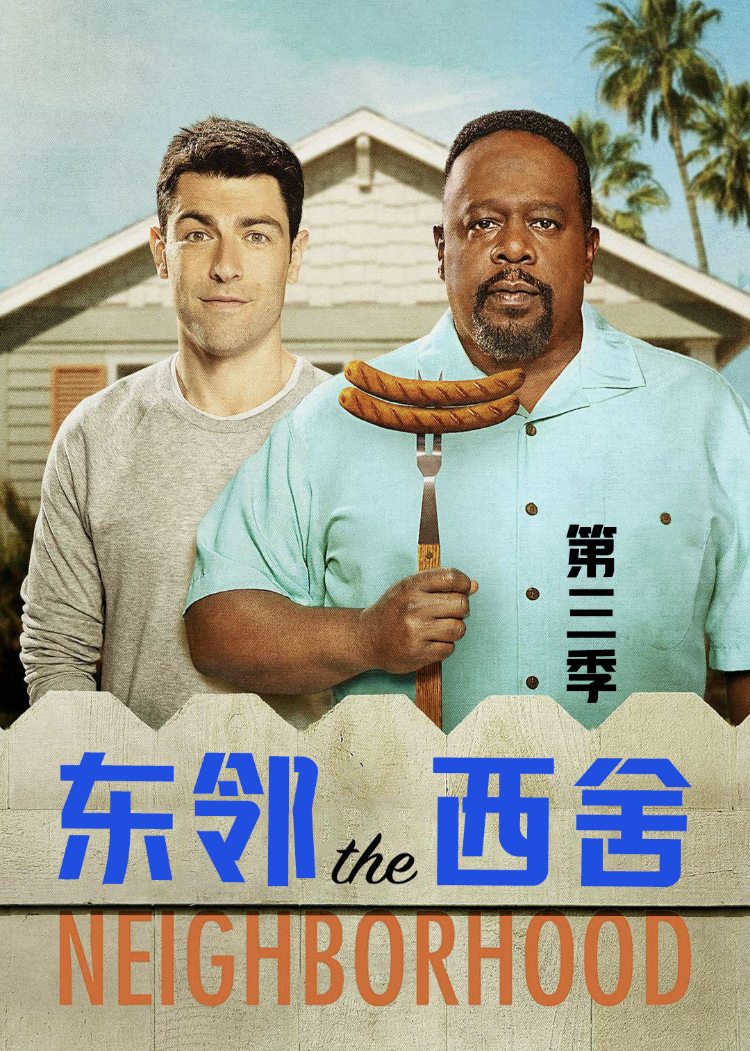 东邻西舍第三季封面图