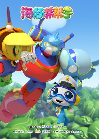 《海豚帮帮号》玩具大救援封面图