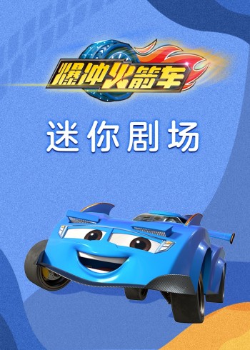 爆冲火箭车迷你剧场封面图
