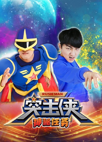 突击侠神秘任务封面图