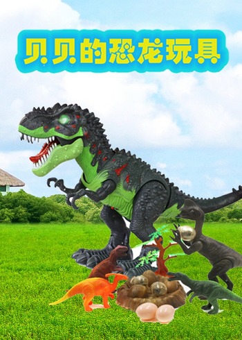 贝贝的恐龙玩具封面图