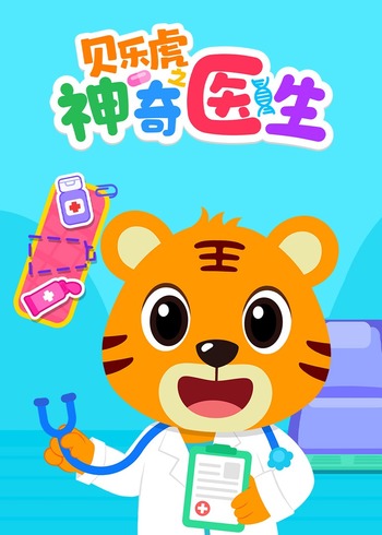 贝乐虎之神奇医生封面图