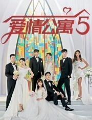 爱情公寓5封面图