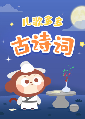 儿歌多多古诗词封面图
