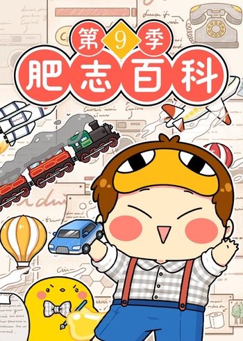 肥志百科第9季封面图