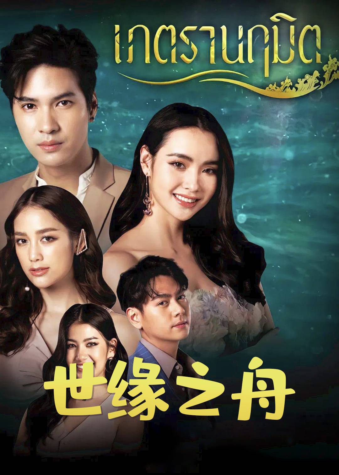 世缘之舟封面图