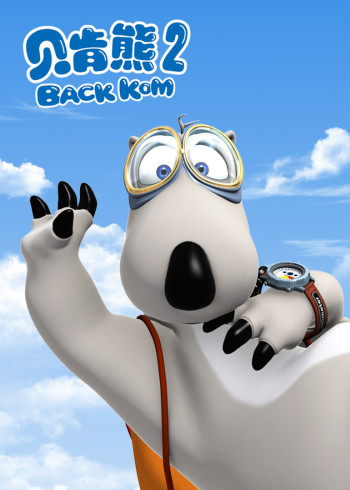 贝肯熊第二季封面图