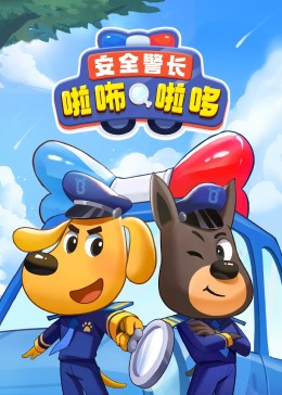 安全警长啦咘啦哆封面图