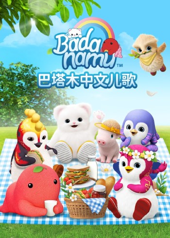 巴塔木中文儿歌封面图