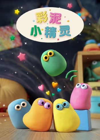 彩泥小精灵封面图