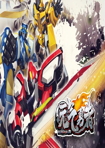 霹雳勇士（1-26集）封面图