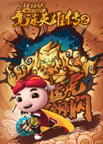 猪猪侠之竞球英雄传2封面图